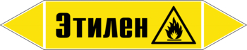 Маркировка трубопровода "этилен" (пленка, 507х105 мм) - Маркировка трубопроводов - Маркировки трубопроводов "ГАЗ" - . Магазин Znakstend.ru