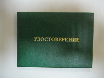 Бланк удостоверения на право обслуживания объектов ростехнадзора - Удостоверения по охране труда (бланки) - . Магазин Znakstend.ru